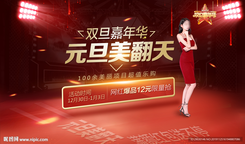 双旦嘉年华元旦美翻天海报