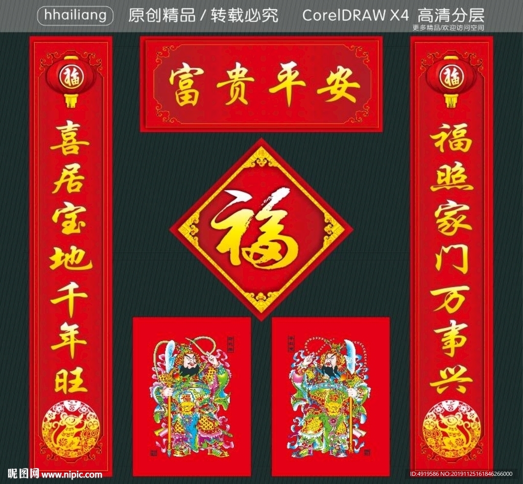 富贵平安 福照家门万事兴 喜居