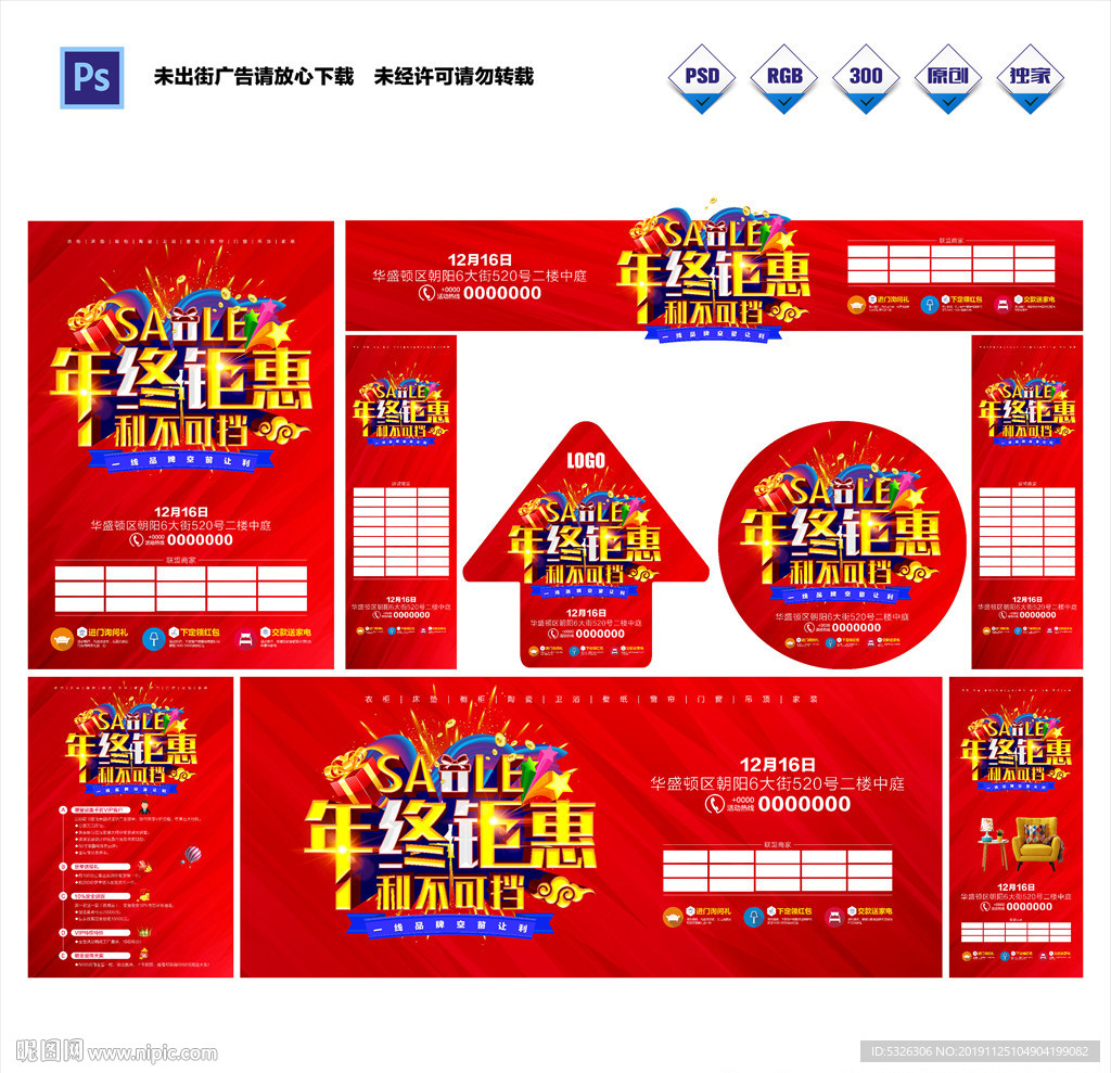 年终建材装修百货珠宝