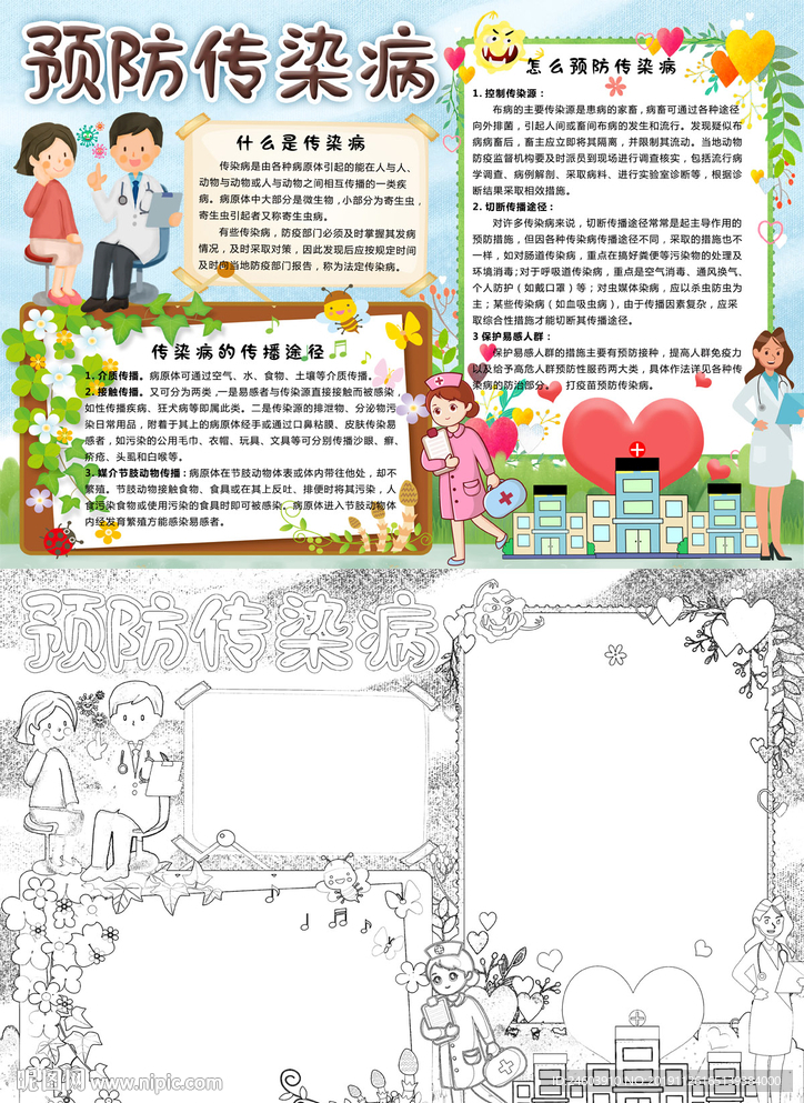 预防传染病小报预防疾病手抄报