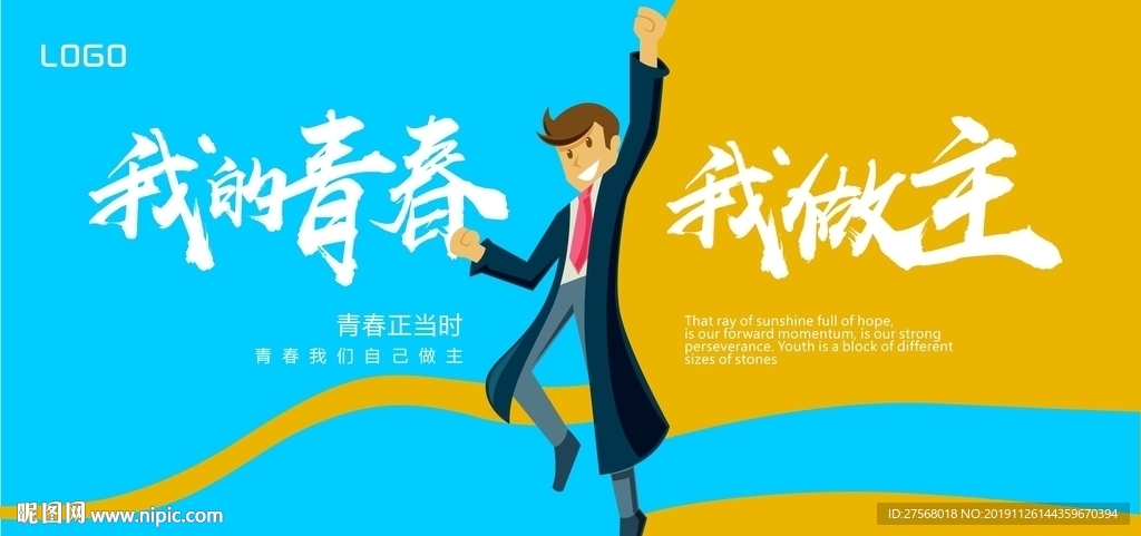 我的青春我做主