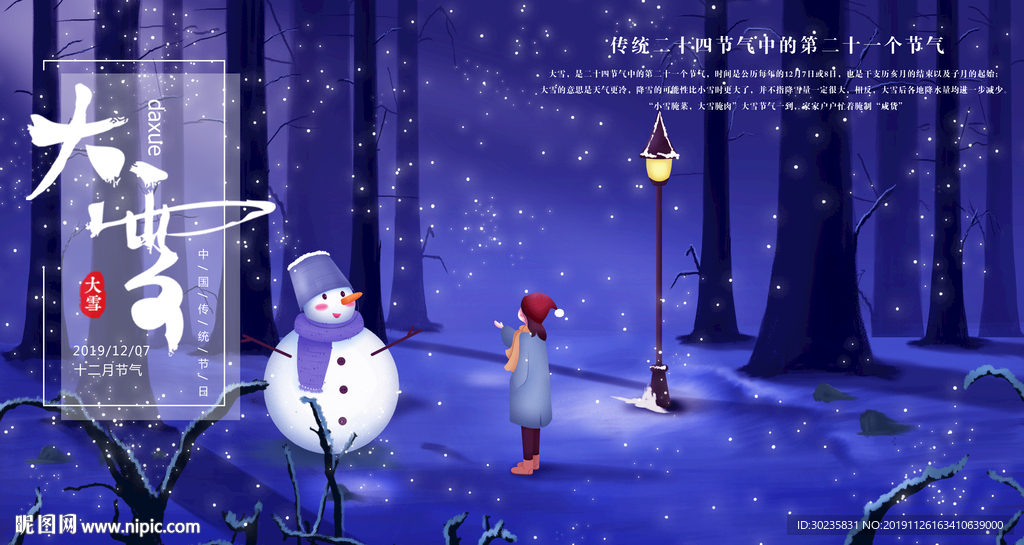 大雪 大雪展板 大雪插画