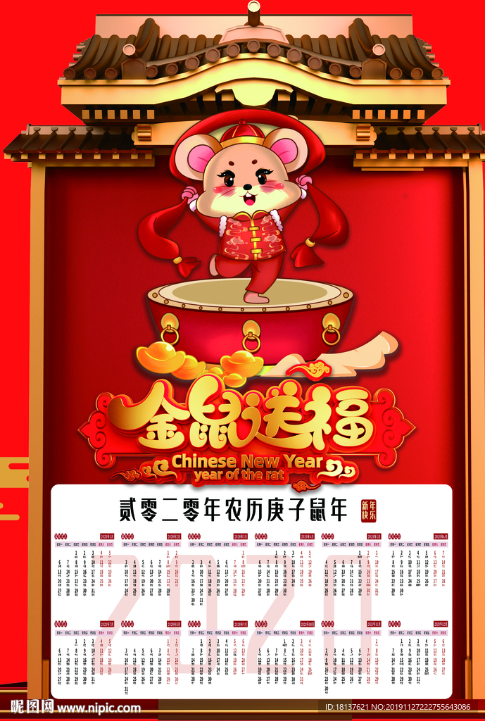 2020年挂历鼠年日历海报