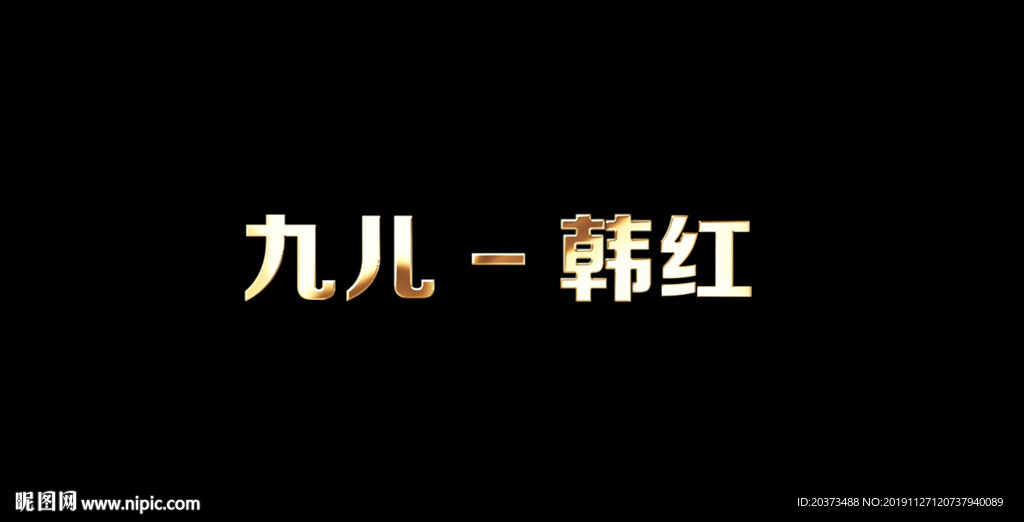 韩红 - 九儿歌词成品视频