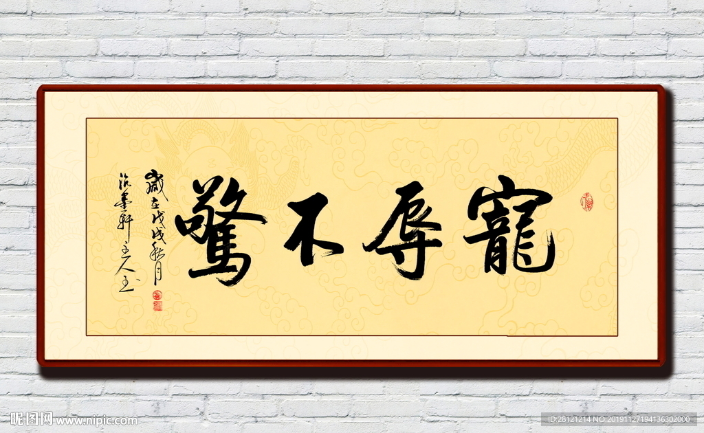 宠辱不惊书法作品中式字画