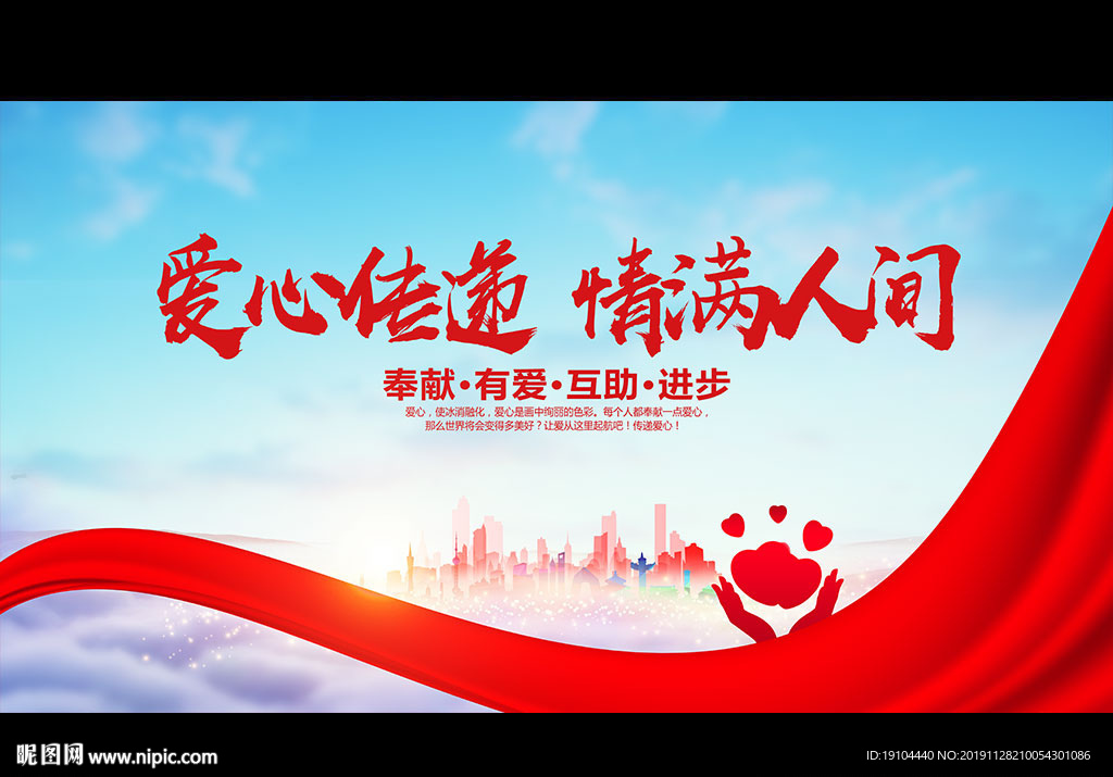 爱心传递 情满人间