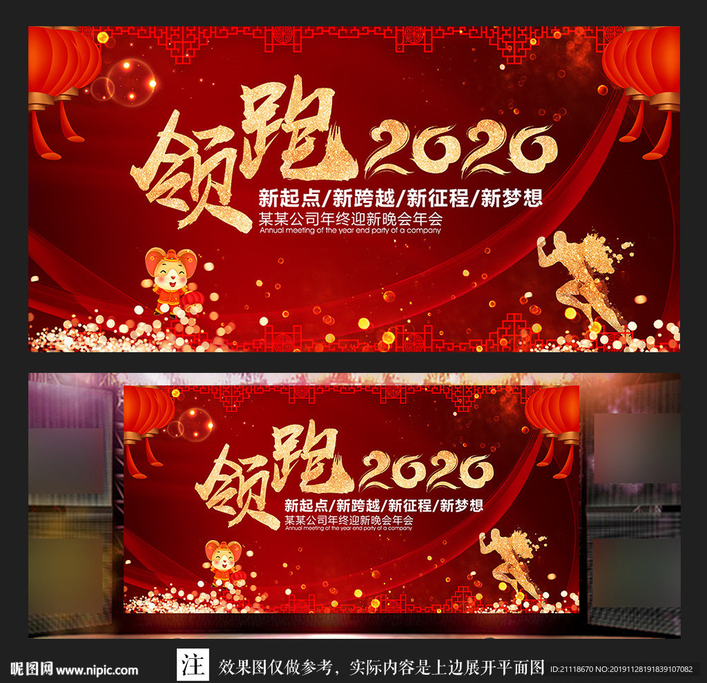 领跑2020 鼠年年会晚会海报
