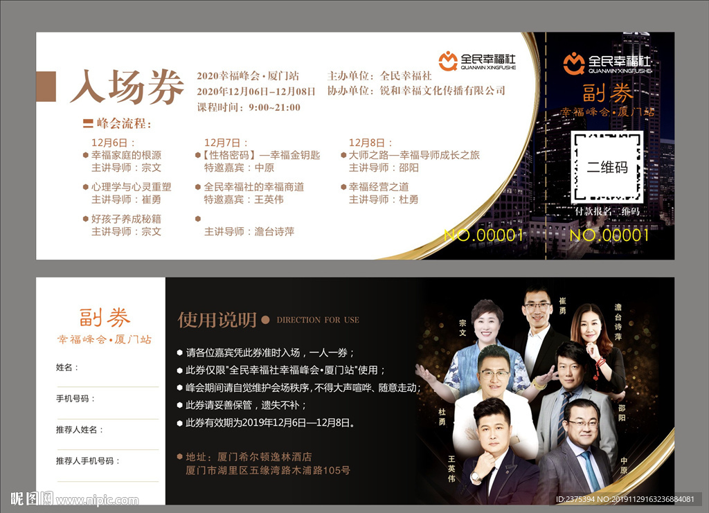 全民幸福社入场券幸福峰会
