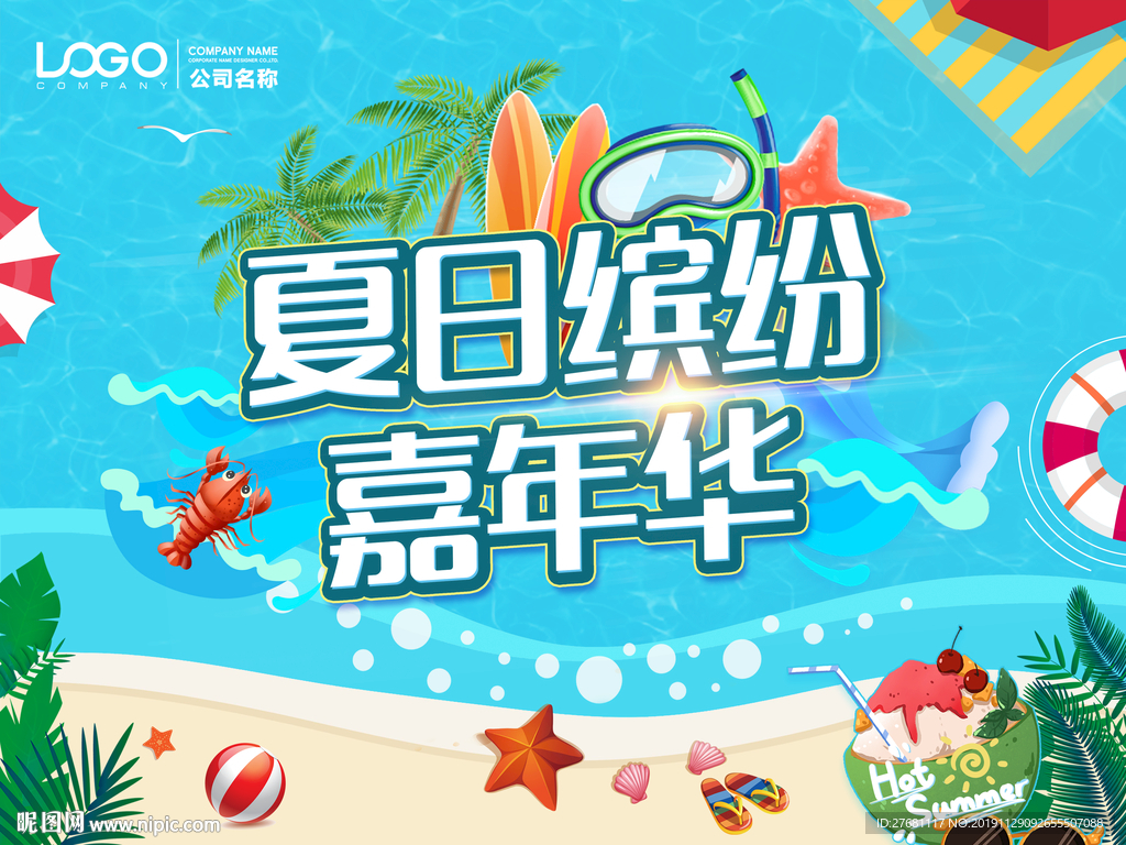 夏日嘉年华主背景