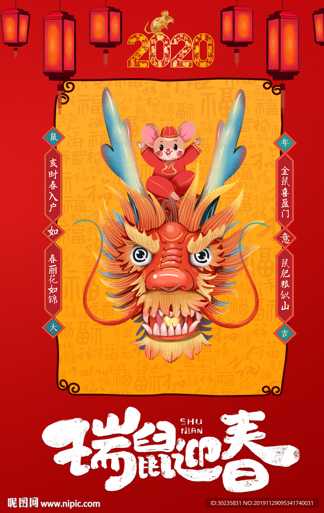 鼠年吉祥 瑞鼠迎春