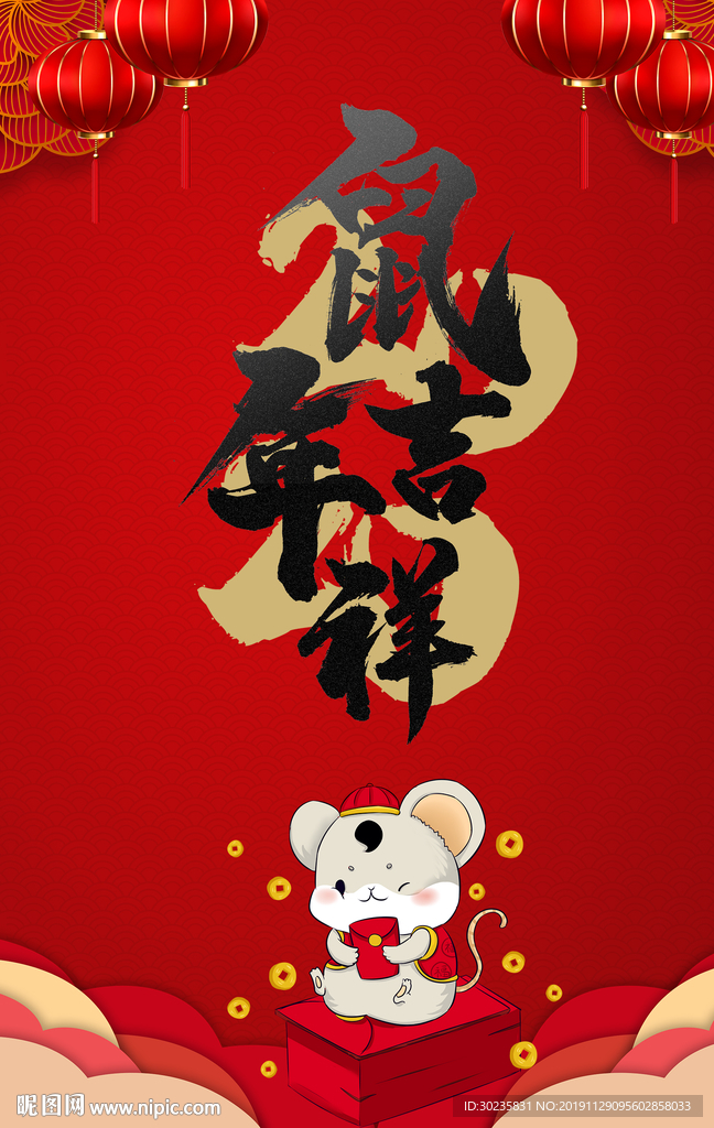 2020鼠年吉祥
