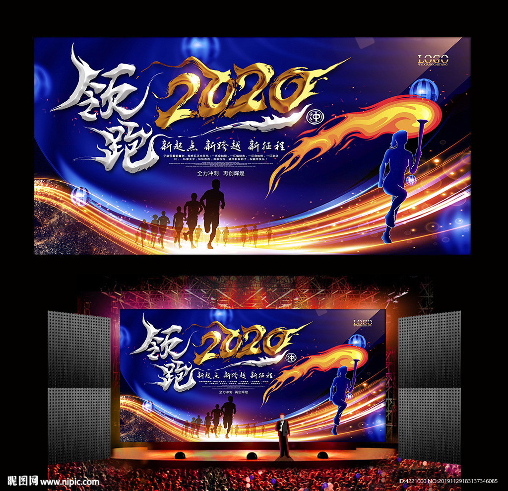 领跑2020企业年会新年晚会