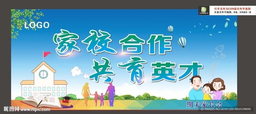 家校合作 家长会