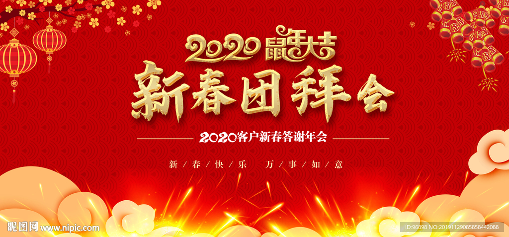 2020新春团拜会