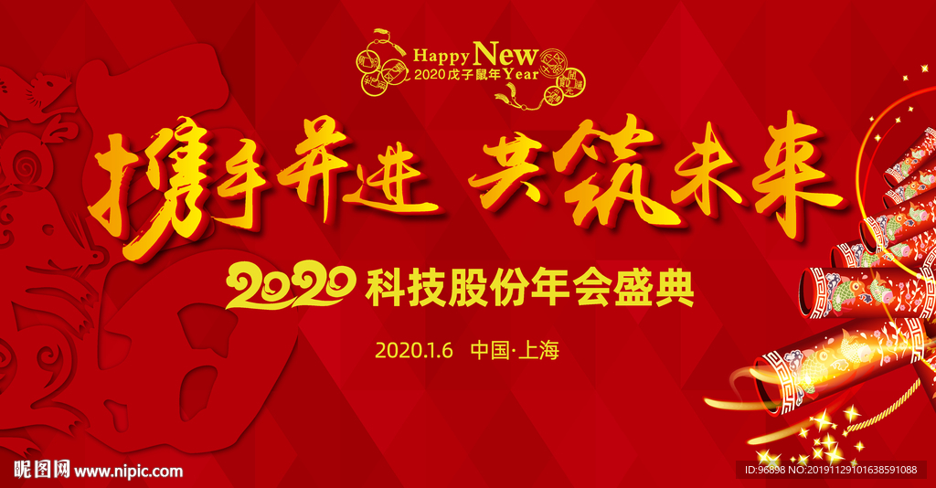 鼠年新春年会盛典