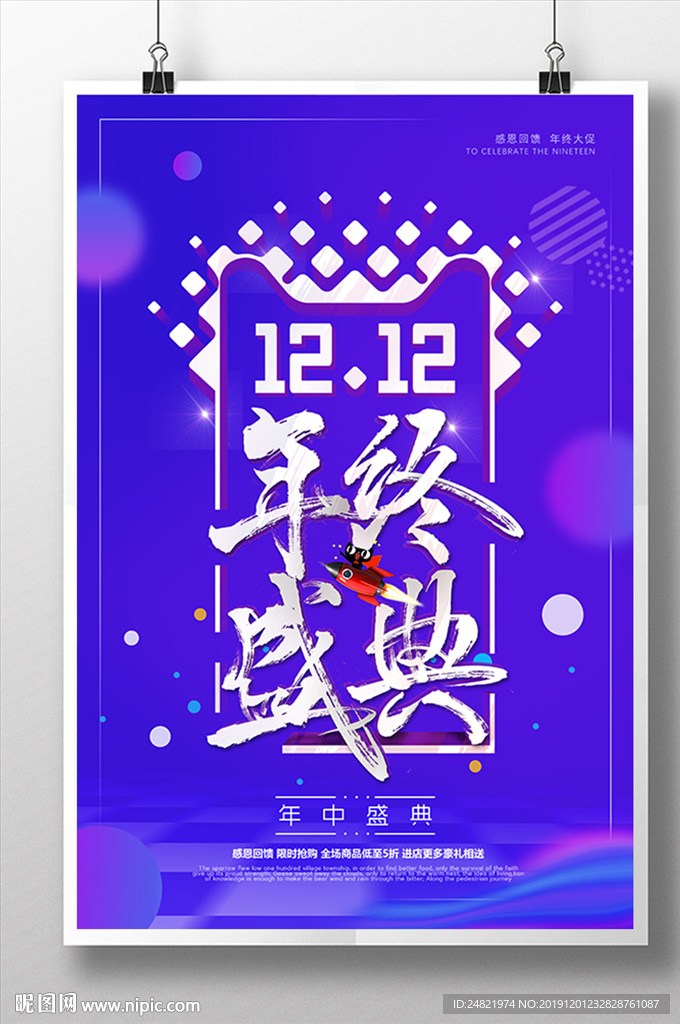 简约双12年终盛典海报设计