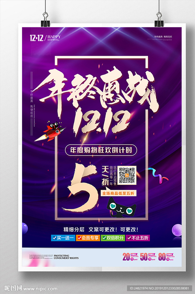 简约双12年终恵站海报设计