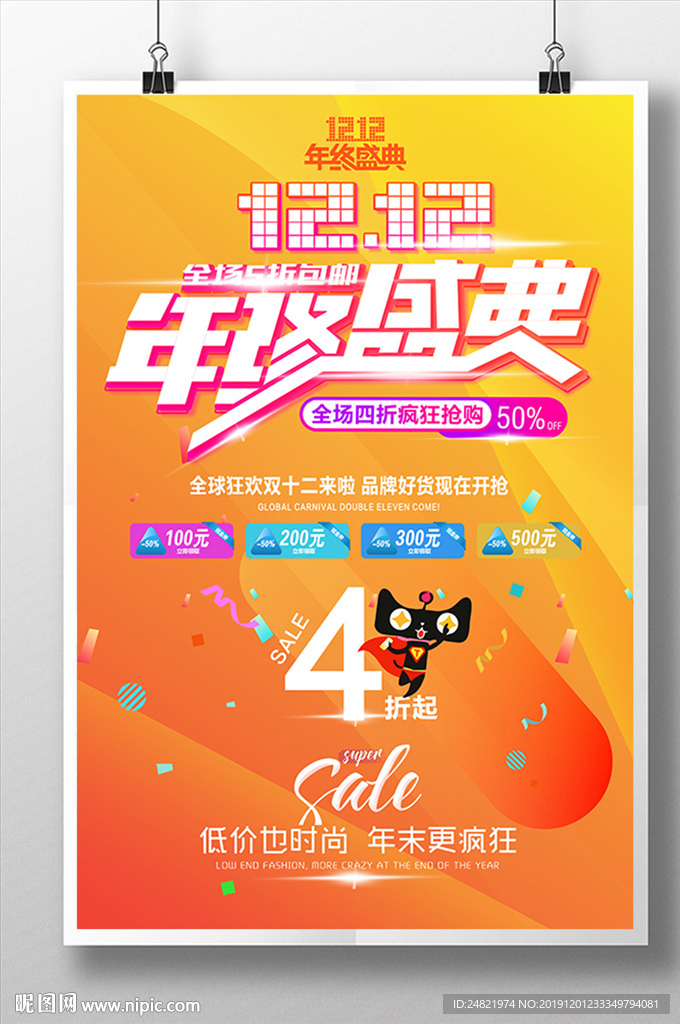 简约双12年终盛典海报设计