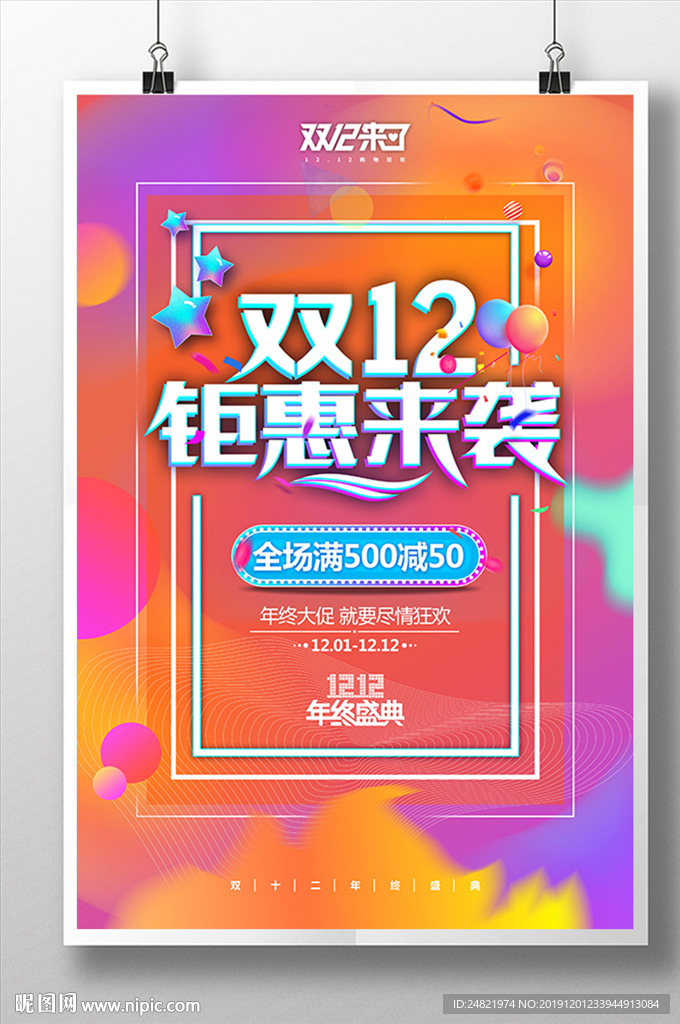 简约双12钜惠来袭海报设计