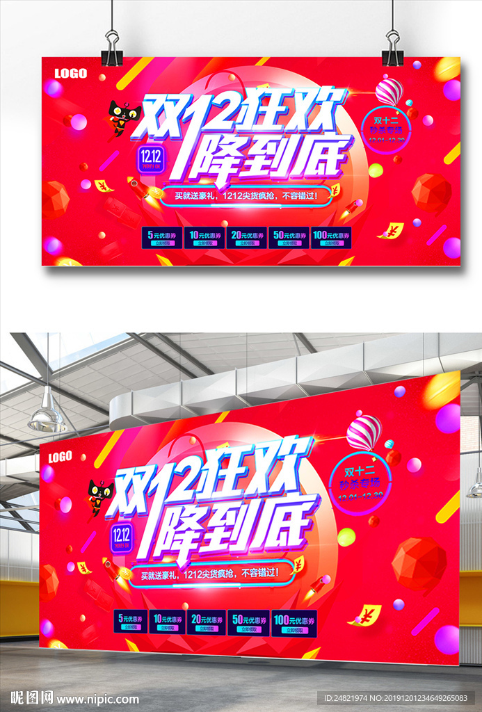 大气喜庆双12狂欢展板