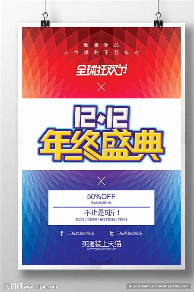 决战双十二年终盛典海报设计