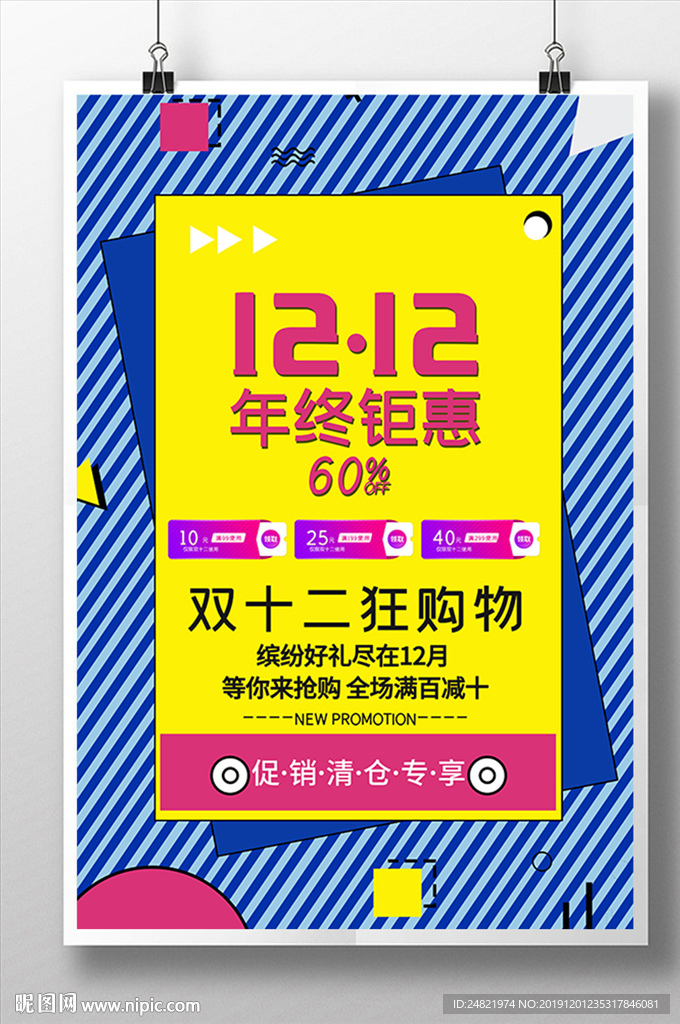 简约大气双十二年终钜惠海报设计