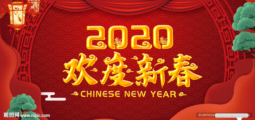 欢度春节 2020 春节海报