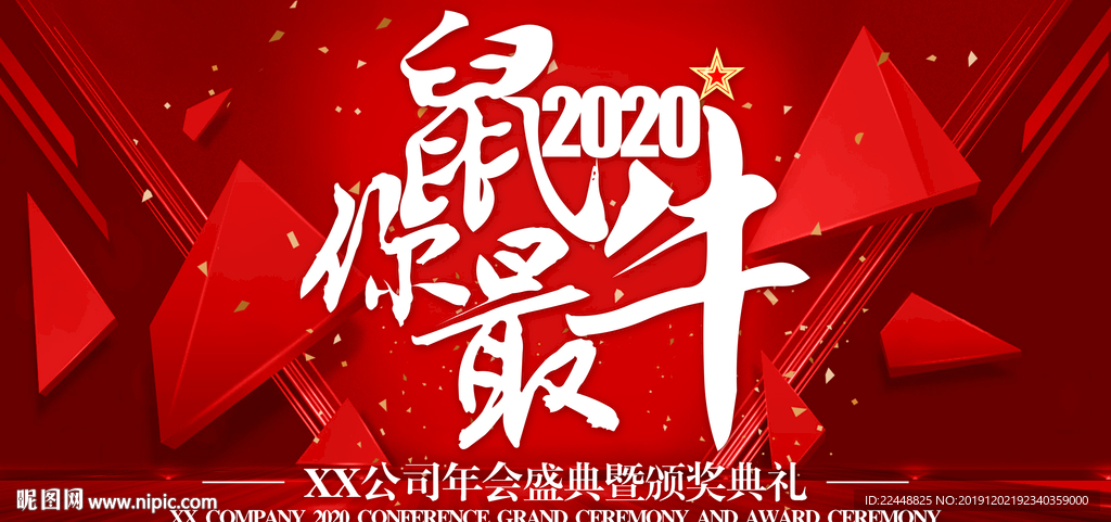 2020鼠你最牛新春年会背景板