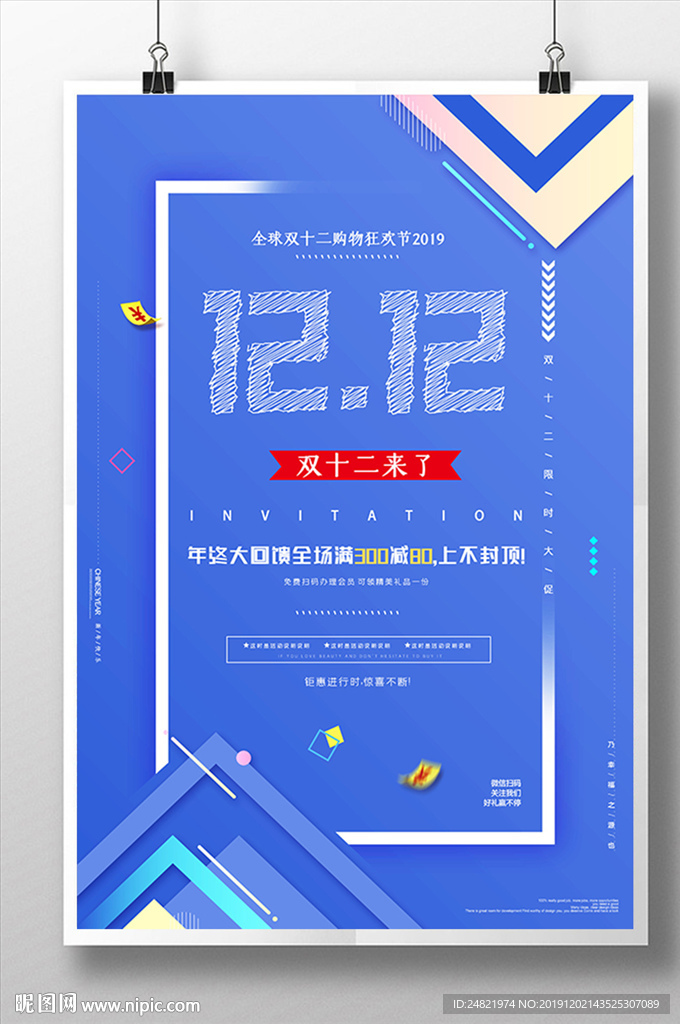 狂欢双12海报设计
