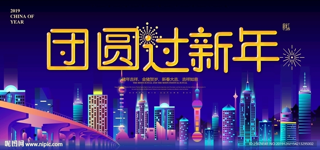 2019新年鼠年春节展板