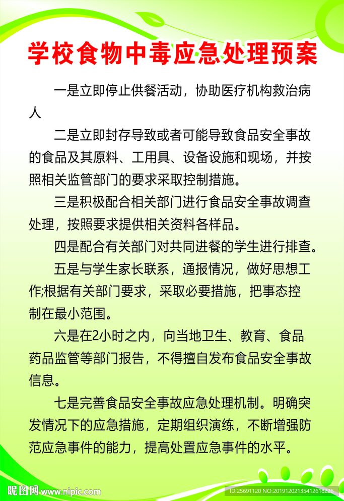 学校食物中毒应急处理预案