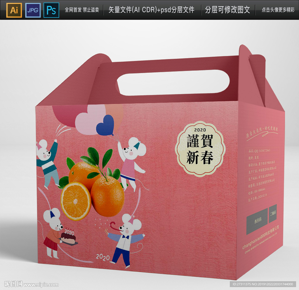 2020鼠年元旦水果包装展开图