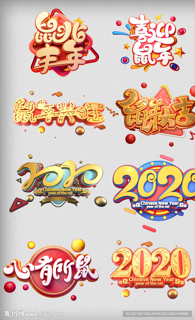 2020鼠年元旦喜庆红色立体字