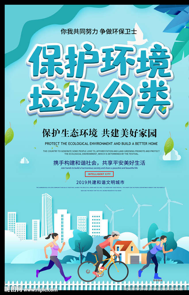 保护环境 垃圾分类