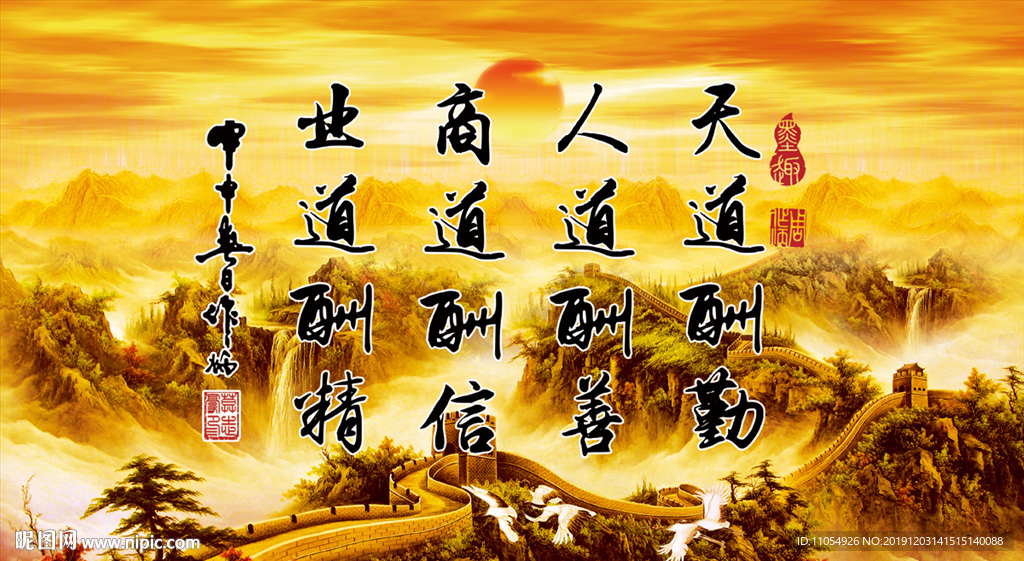 天道酬勤 人道酬善 商道酬信