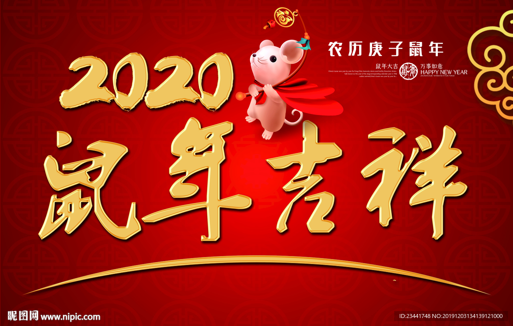 鼠年吉祥