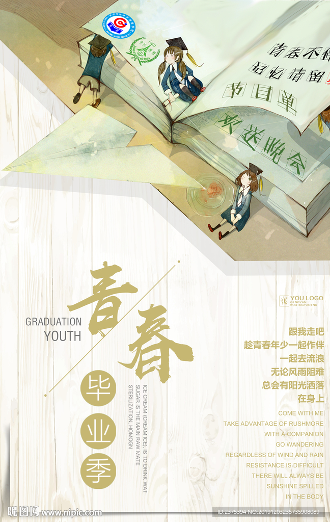 青春毕业季海报设计