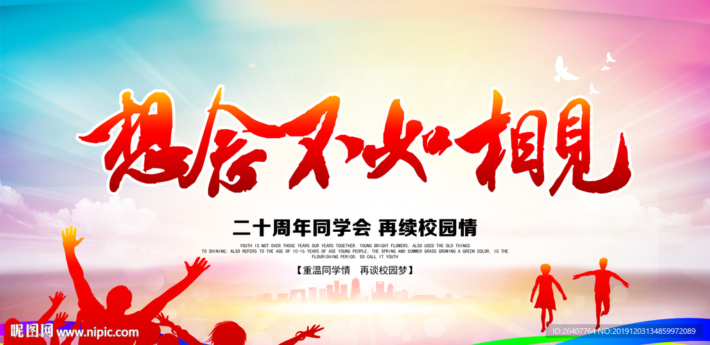 同学聚会 同学聚会海报 同学聚