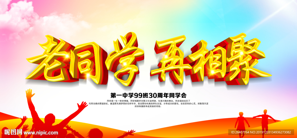 同学聚会 同学聚会海报 同学聚