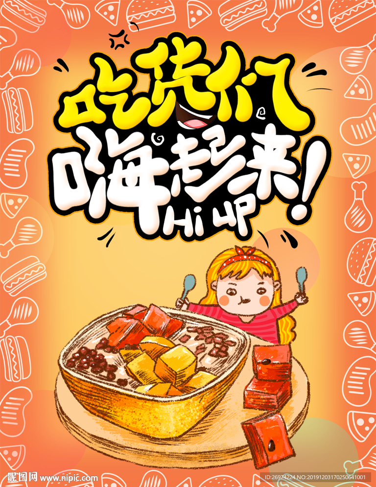 吃货招募 吃货们 嗨起来