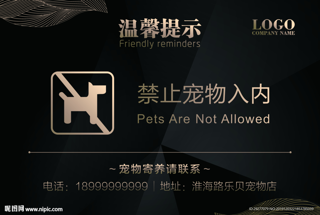 禁止宠物入内台签