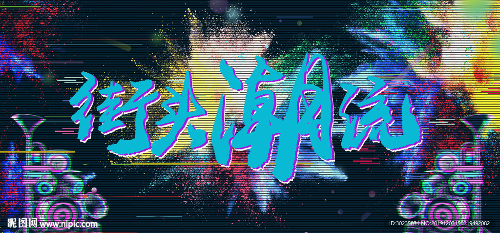 街头潮流 潮牌 时尚新潮流