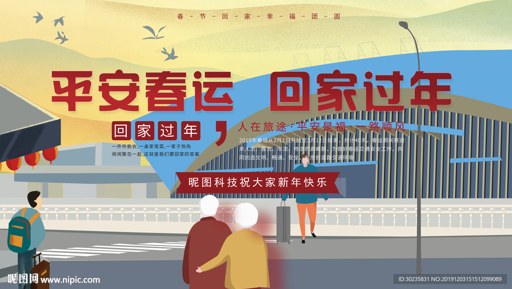 回家过年 平安春运