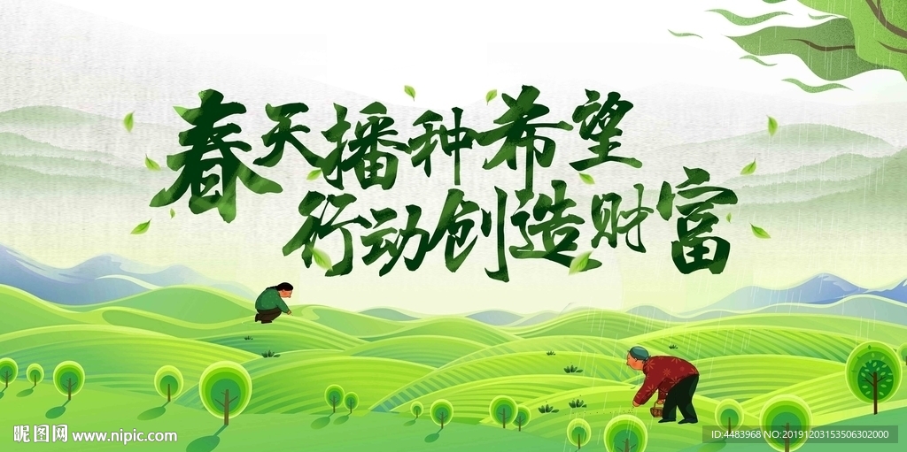 春天播种希望行动创造财富背景