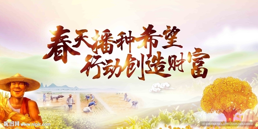 春天播种希望行动创造财富背景