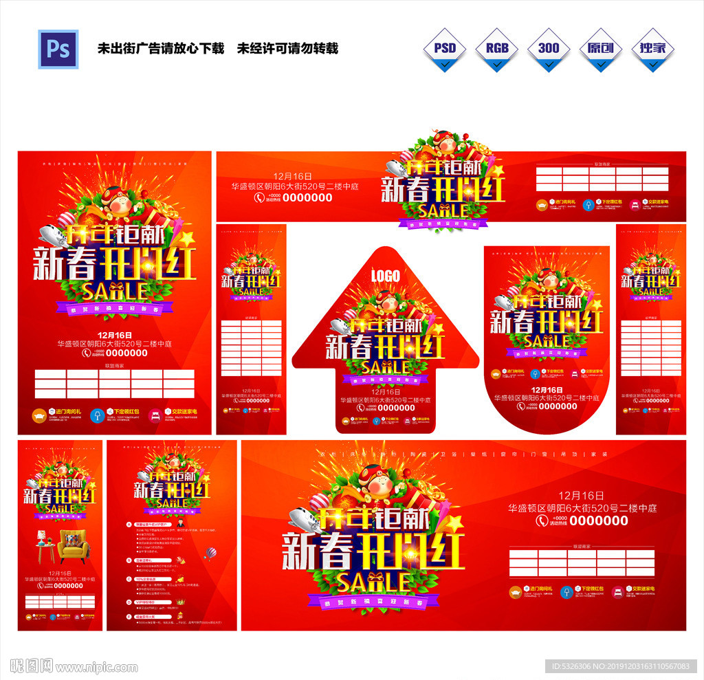 喜庆新春开门红活动物料