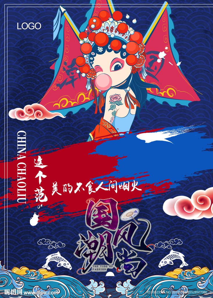 国潮海报 国潮来袭 国潮风尚