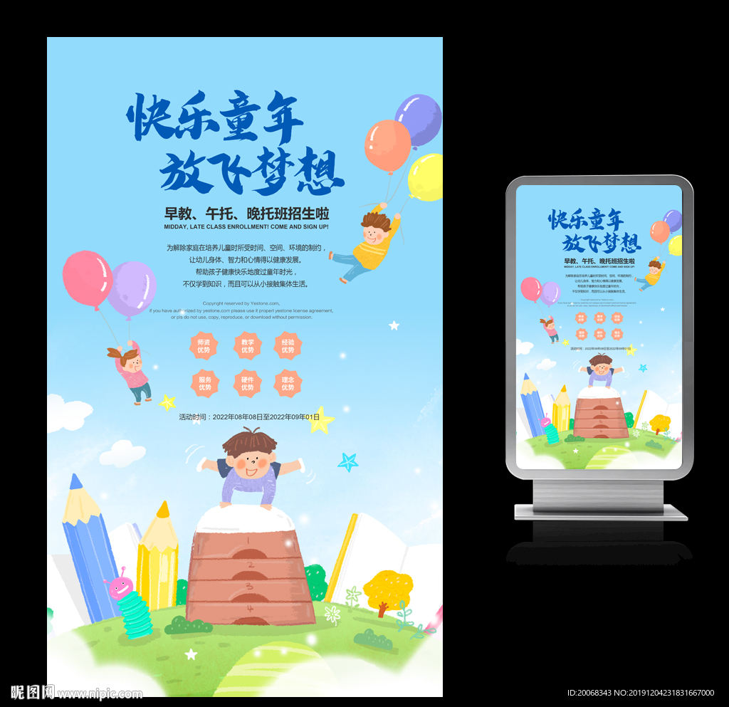 放飞梦想快乐童年海报