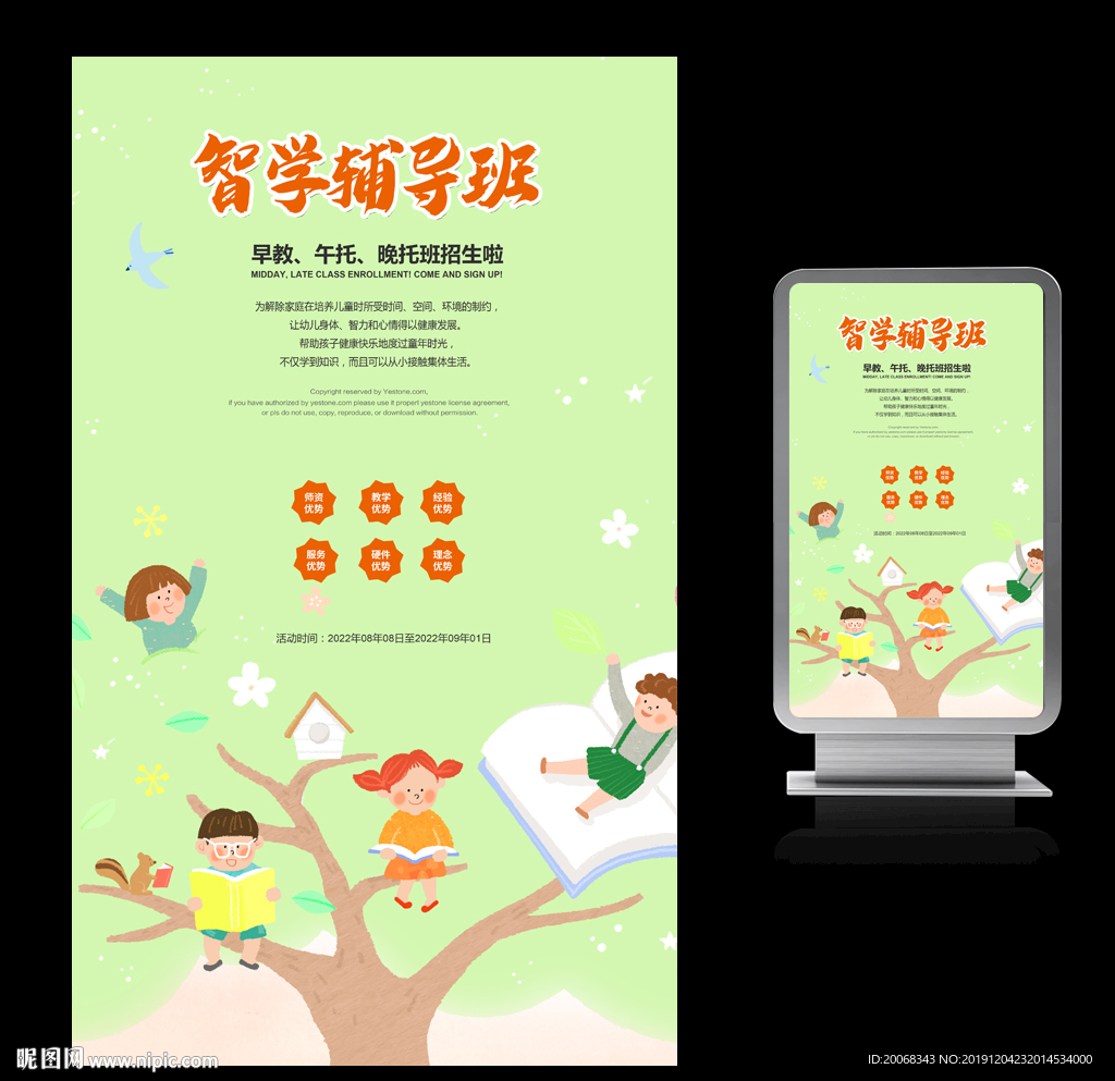智学辅导班海报