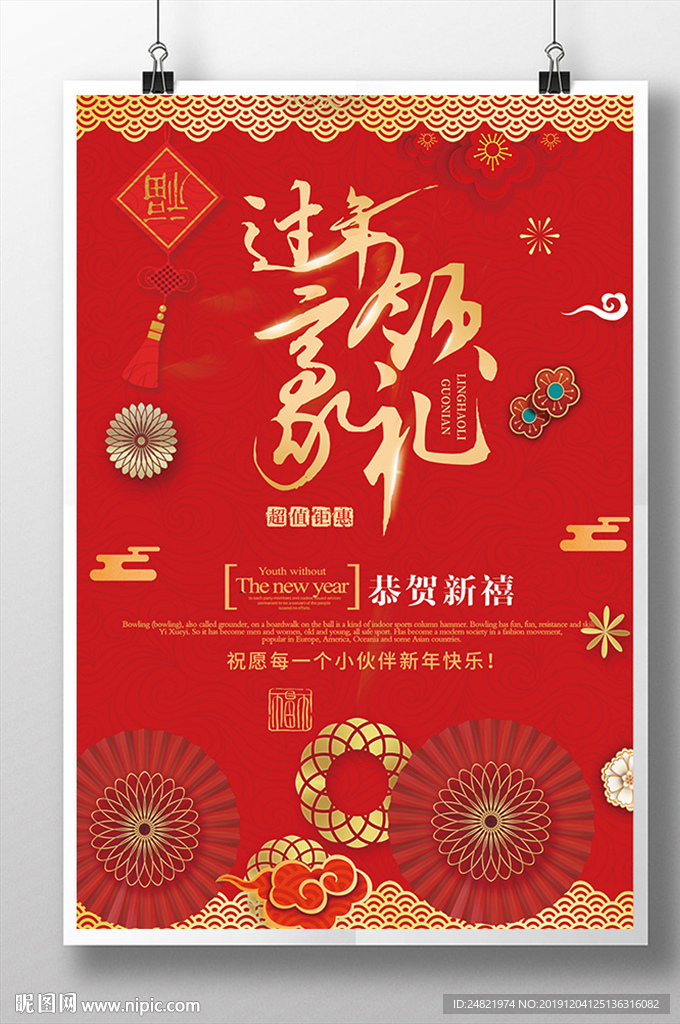 中国风过年领好礼促销海报